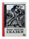 Сказки