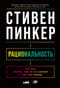 Рациональность. Что это, почему нам ее не хватает и чем она важна