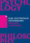 Как научиться оптимизму. Измените взгляд на мир и свою жизнь