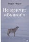 Не кричи: «Волки!»