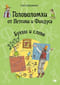 Головоломки от Петсона и Финдуса. Буквы и слова