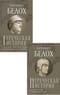 Греческая история. В 2 томах. Том 1. До софистического движения и Пелопонесской войны. Том 2. До Аристотеля и завоевания Азии
