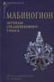 Мабиногион. Легенды средневекового Уэльса