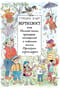 Вертихвост или Полная песен,пряников,похищений и подвигов жизнь Пригорка-сорок-норок