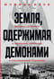 Земля, одержимая демонами: Ведьмы, целители и призраки прошлого в послевоенной Германии