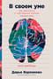 В своем уме: Как заботиться о собственной психике каждый день