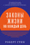 Законы жизни на каждый день
