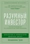 Разумный инвестор: Полное руководство по стоимостному инвестированию