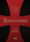 Тамплиеры: рождение и гибель великого ордена
