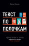 Текст по полочкам: Краткое пособие по деловой переписке