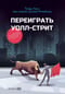 Переиграть Уолл-стрит