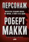 Персонаж: Искусство создания образа на экране, в книге и на сцене