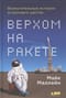 Верхом на  ракете. Возмутительные истории астронавта шаттла