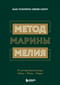 Метод Марины Мелия. Как усилить свою силу