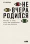 Не вчера родился. Наука о том, кому мы доверяем и во что верим