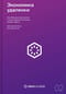 Экономика удаленки. Как облачные технологии и искусственный интеллект меняют работу