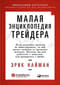 Малая энциклопедия трейдера