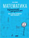 Математика с дурацкими рисунками: Идеи, которые формируют нашу реальность