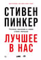 Лучшее в нас: Почему насилия в мире стало меньше