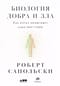 Биология добра и зла. Как наука объясняет наши поступки