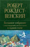 Большое собрание стихотворений, песен и поэм в одном томе