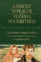 Сказания о людях тайги: Хмель. Конь Рыжий. Черный тополь