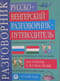Русско-венгерский разговорник-путеводитель