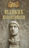100 великих  византийцев