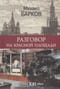Разговор  на Красной площади