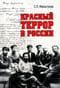 Красный террор в России