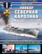 Линкор  «Северная Каролина». Самый титулованный линкор ВМС США
