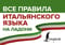 Все правила итальянского языка на ладони