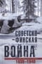 Советско-финская война. Прорыв линии Маннергейма. 1939–1940
