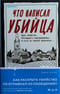 Что написал убийца
