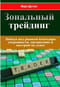 Зональный трейдинг. Победа над рынком благодаря уверенности, дисциплине и настрою на успех