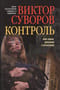 Контроль
