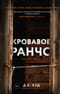 Кровавое ранчо