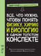 Все, что нужно, чтобы понимать физику, химию и биологию, в одном очень толстом конспекте
