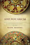 Англосаксы.  История возникновения Англии. 400-1066