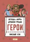 Легенды и мифы Древней Греции. Герои