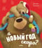А  Новый год скоро?
