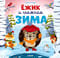 Ёжик и снежная зима