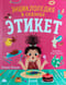 Этикет