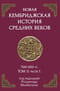 Новая Кембриджская история Средних веков. 700–900 гг. Том 2. Часть 1