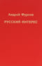 Русский интерес