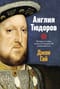 Англия Тюдоров. Полная история эпохи  от Генриха VII до Елизаветы I