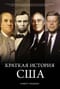 Краткая история США 