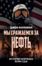 Мы сражаемся за нефть. История нефтяных войн США