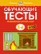 Обучающие тесты. Развиваем интеллект. 5-6 лет
