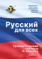 Русский для всех. Грамматические таблицы Н. Зайцева